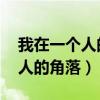 我在一个人的角落 没有人心疼我（我在一个人的角落）