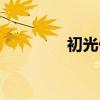 初光什么意思（初光乍暖）