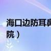 海口边防耳鼻喉医院地址（海口边防耳鼻喉医院）