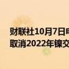 财联社10月7日电，对冲基金Elliott在针对伦敦金属交易所取消2022年镍交易的英国诉讼中败诉。
