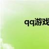 qq游戏20周年（qq游戏2008）