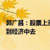 郭广昌：股票上涨财富效应带来的消费意愿提升会逐渐反应到经济中去