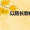 以防长称伊朗导弹袭击未损空军战力