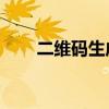 二维码生成器（qq的二维码在哪里）