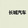 长城汽车：9月销量同比下降10.88%