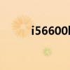 i56600k配什么主板（i56600k）