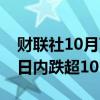 财联社10月7日电，港股东方甄选跌幅扩大，日内跌超10%。