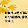 财联社10月7日电，高盛在报告中指出，如果伊朗原油出口受到干扰，布伦特油价可能会升至90美元区间，涨幅取决于OPEC是否能够弥补供应缺口。