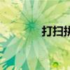 打扫拼音是什么（打扫拼音）