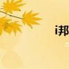 i邦银行app（i邦银行）