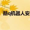 酷q机器人安卓版下载（酷q机器人怎么用）