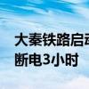 大秦铁路启动为期20天秋季集中修 上午全线断电3小时