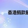 香港捐款最多的明星是谁（香港捐款）