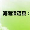 海南澄迈县：取消商品住房限购和限售政策