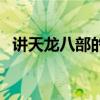 讲天龙八部的小说（关于天龙八部的小说）