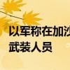 以军称在加沙北部杰巴利耶打死数名巴勒斯坦武装人员