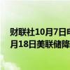 财联社10月7日电，美国2年期/10年期国债收益率曲线自9月18日美联储降息50个基点以来首次变为负值。