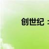 创世纪：拟1亿元-2亿元回购股份