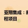 亚翔集成：新加坡分公司中标6.3亿元MEP工程项目