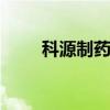 科源制药拟披露重大事项 股票停牌