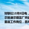 财联社10月8日电，美国汽车工人联合会称，如果Stellantis重新开放贝尔维迪尔组装厂并建设贝尔维迪尔零部件超级中心，我们的成员将很快重返工作岗位，且对公司