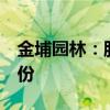 金埔园林：股东拟合计减持不超过2%公司股份