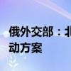 俄外交部：北约正在制定针对俄罗斯的军事行动方案