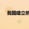 我国建立纳米级角度国家一级标准物质