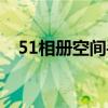 51相册空间手机登录入口（51相册空间）