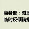 商务部：对原产于欧盟的进口相关白兰地实施临时反倾销措施