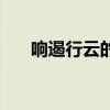 响遏行云的意思是（响遏行云的意思）