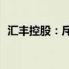 汇丰控股：斥资3.1亿港元回购439.44万股