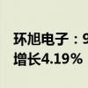 环旭电子：9月合并营业收入59.53亿元 同比增长4.19%