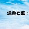 通源石油：拟变更回购股份用途为注销