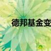 德邦基金变更实控人 山东国资正式入主