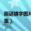 画谜猜字图片及答案大全（画谜猜字图片及答案）
