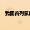我国首列氢能源智能城际动车组亮相柏林