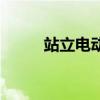 站立电动车怎么开（站立电动车）