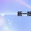 新一批“灯塔工厂”名单发布