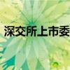 深交所上市委：弘景光电首发10月14日上会