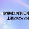 财联社10月8日电，小摩调高招商银行目标价38%至58港元，上调2025/26财年盈测。