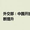 外交部：中国开放的大门会越开越大 出入境便利化水平会不断提升