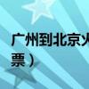 广州到北京火车票价格查询（广州到北京火车票）