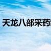 天龙八部采药制药攻略（天龙八部采药地点）