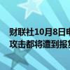 财联社10月8日电，伊朗外长表示，任何对伊朗基础设施的攻击都将遭到报复。