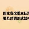 国家发改委主任郑栅洁：增强宏观政策取向一致性 不一致的要及时调整或暂停执行