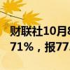 财联社10月8日电，WTI原油期货结算价涨3.71%，报77.14美元/桶。