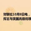 财联社10月8日电，在盟国就乌克兰问题举行会议之前，乌克兰最高指挥官与美国高级将领布朗讨论了“胜利计划”的军事部分内容。