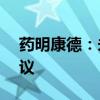 药明康德：未就出售WuXi ATU形成任何决议
