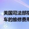 美国司法部指菲斯克违法要求客户支付召回汽车的维修费用